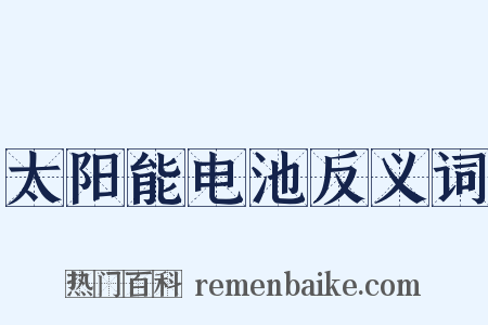 太阳能电池反义词是什么意思的图片